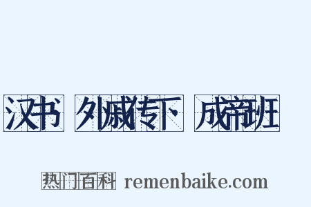 汉书·外戚传下·成帝班倢伃是什么意思的图片